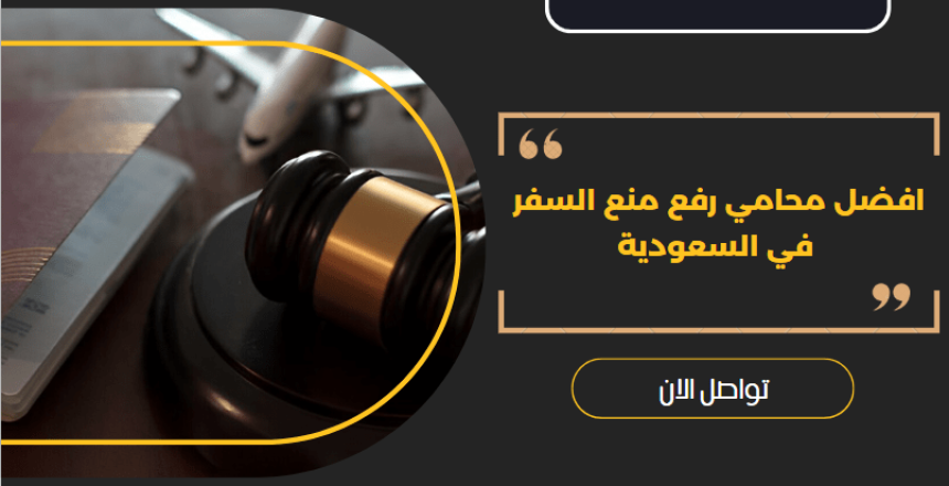 محامي رفع منع السفر