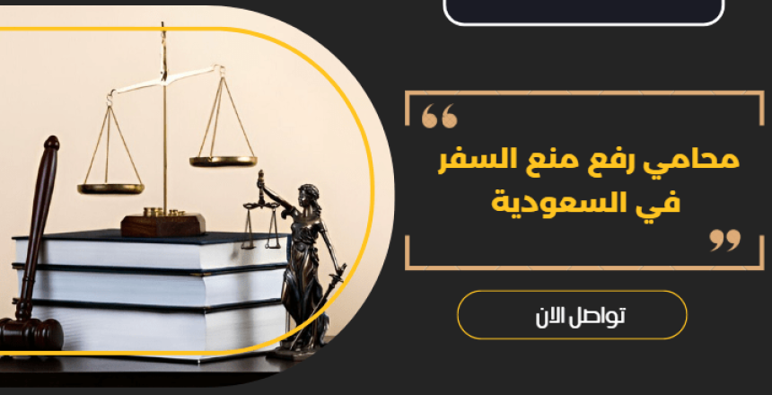 محامي رفع منع السفر