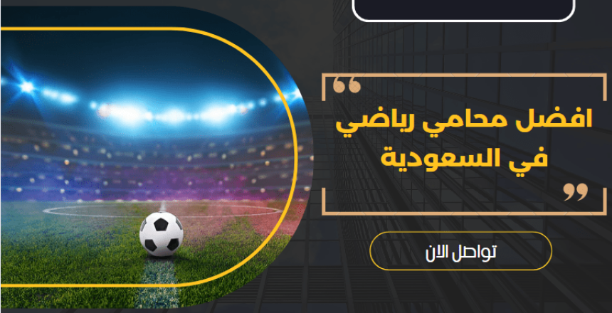محامي رياضي