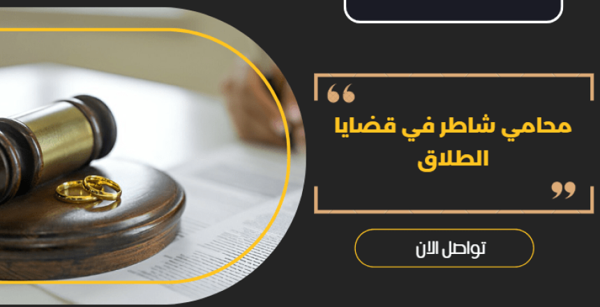 محامي شاطر في قضايا الطلاق