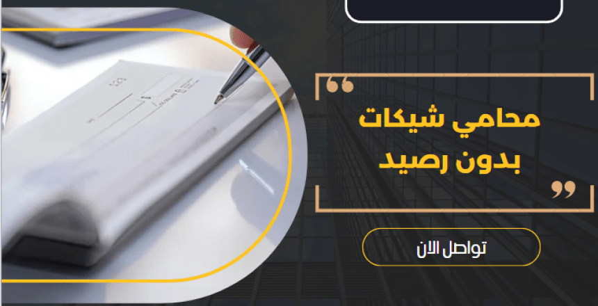 محامي شيكات بدون رصيد