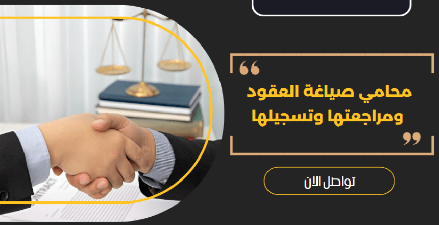 محامي صياغة العقود ومراجعتها وتسجيلها