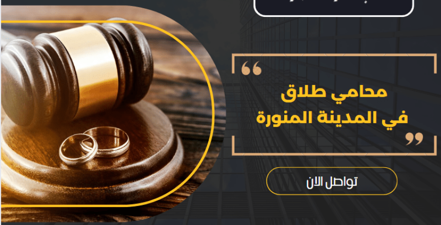 محامي طلاق في المدينة المنورة