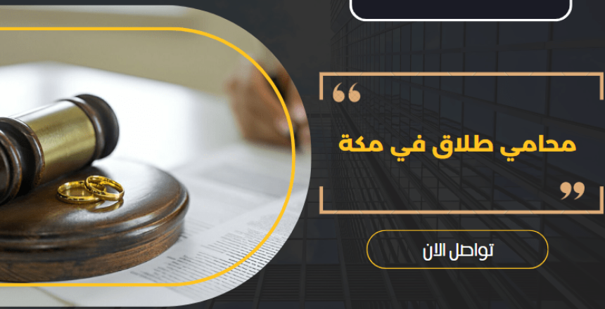 محامي طلاق في مكة
