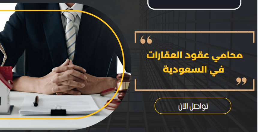 محامي عقود العقارات