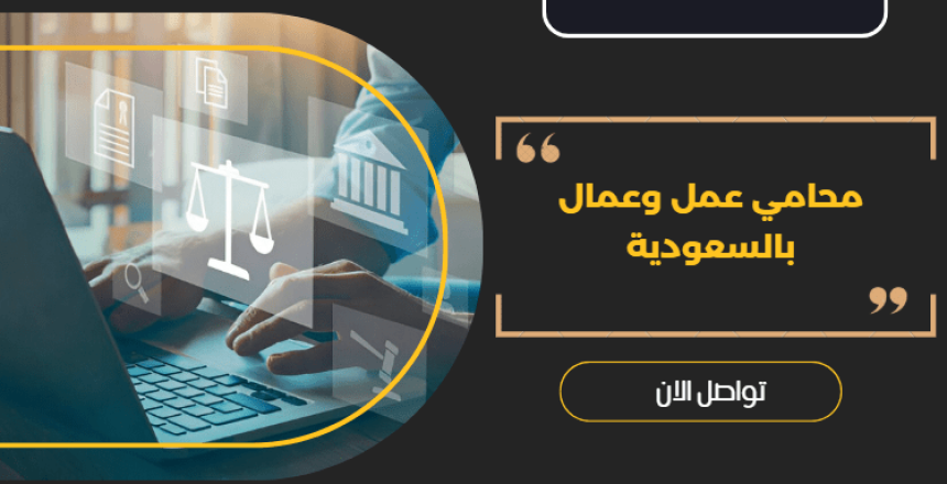 محامي عمل وعمال