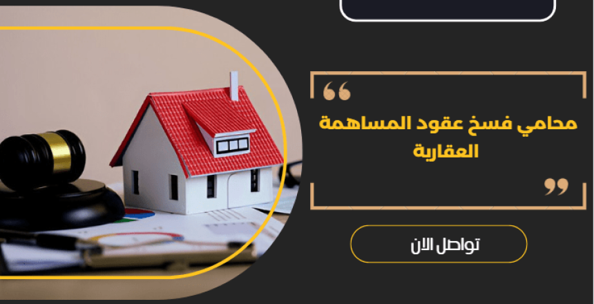 محامي فسخ عقود المساهمة العقارية