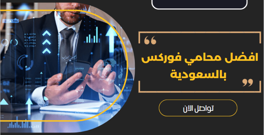 محامي فوركس