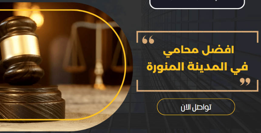 محامي في المدينة المنورة