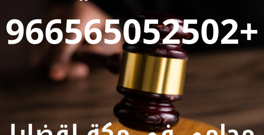 محامي في مكة لقضايا المخدرات