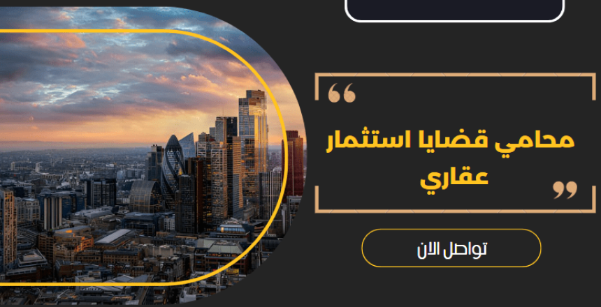 محامي قضايا استثمار عقاري
