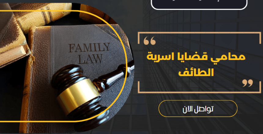 محامي قضايا اسرية الطائف