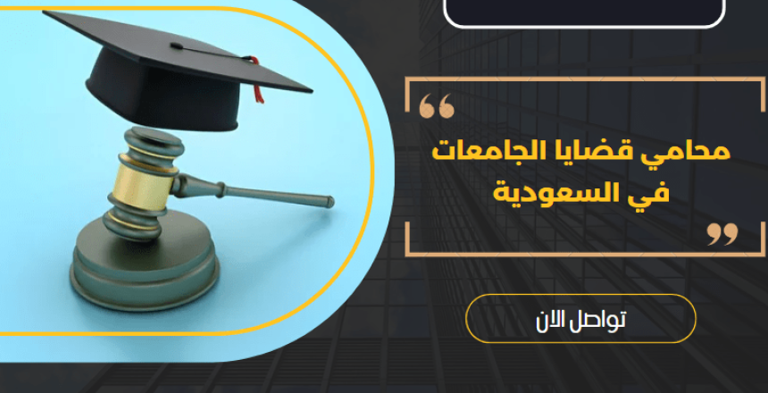 محامي قضايا الجامعات في السعودية