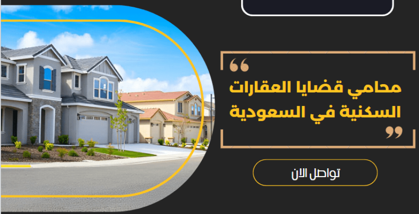 محامي قضايا العقارات السكنية