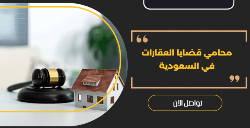 محامي قضايا العقارات
