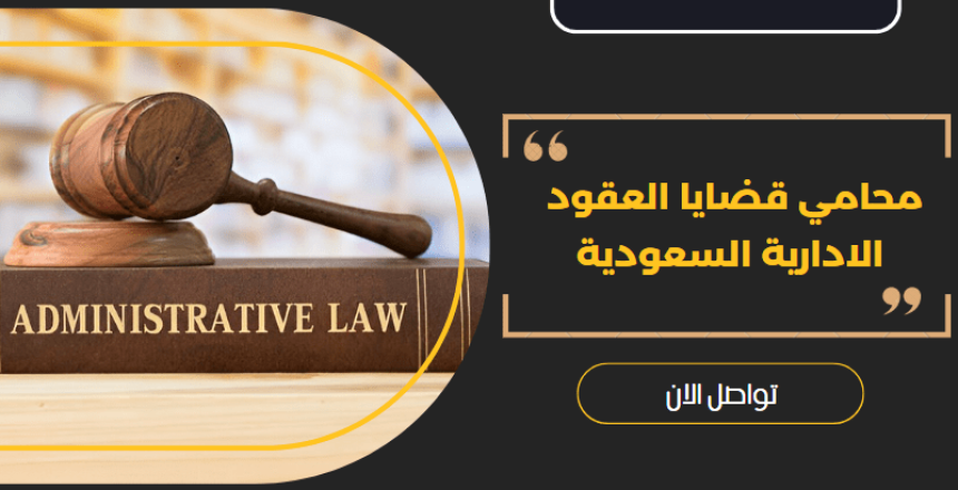 محامي قضايا العقود الادارية