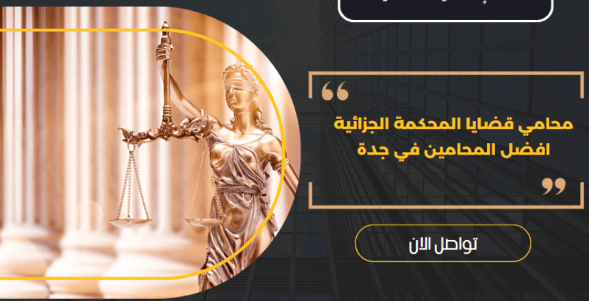 محامي قضايا المحكمة الجزائية