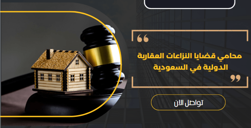 محامي قضايا النزاعات العقارية الدولية