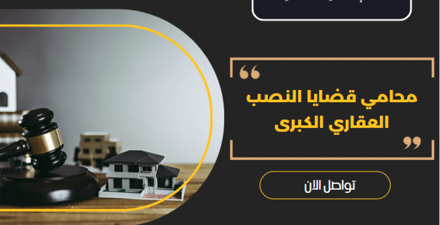 محامي قضايا النصب العقاري الكبرى