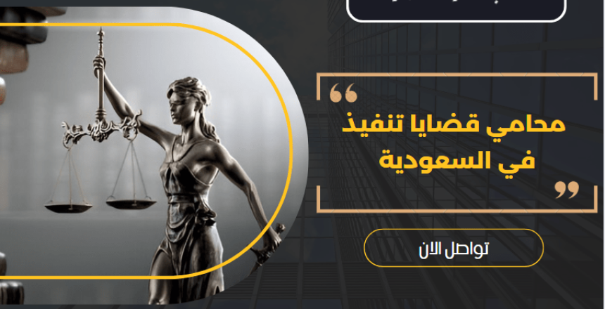 محامي قضايا تنفيذ