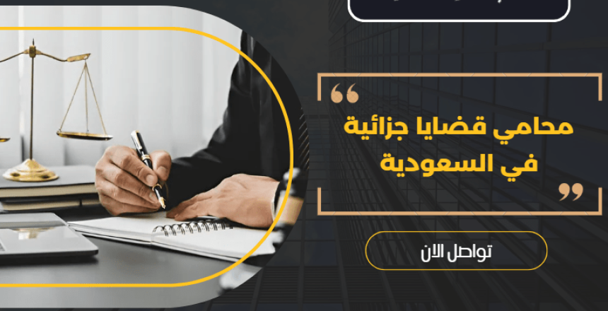 محامي قضايا جزائية