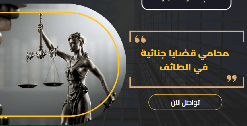 محامي قضايا جنائية