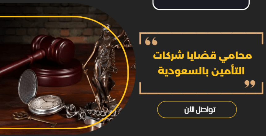 محامي قضايا شركات التأمين