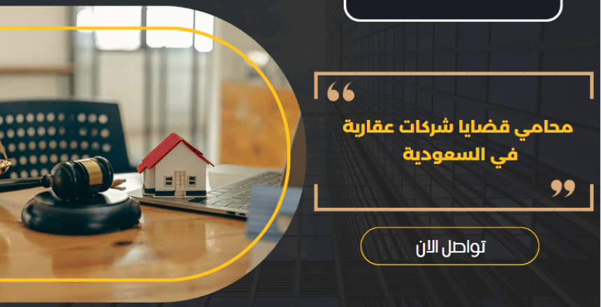 محامي قضايا شركات عقارية