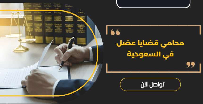 محامي قضايا عضل