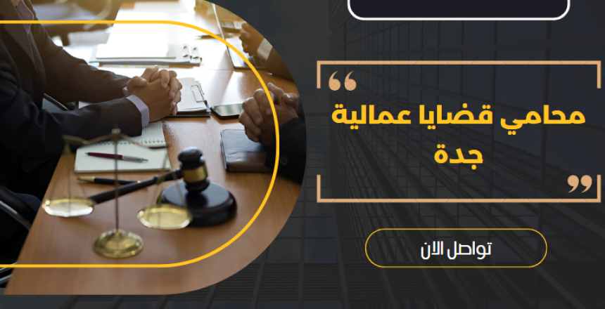 محامي قضايا عمالية جدة