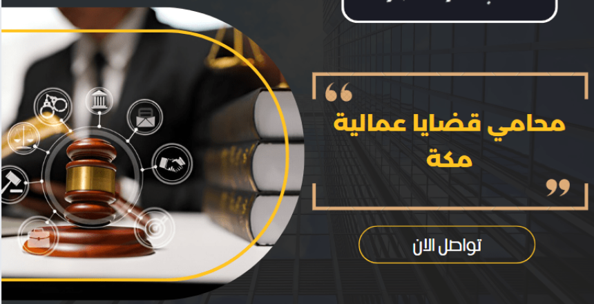 محامي قضايا عمالية مكة