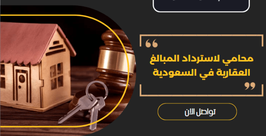 محامي لاسترداد المبالغ العقارية