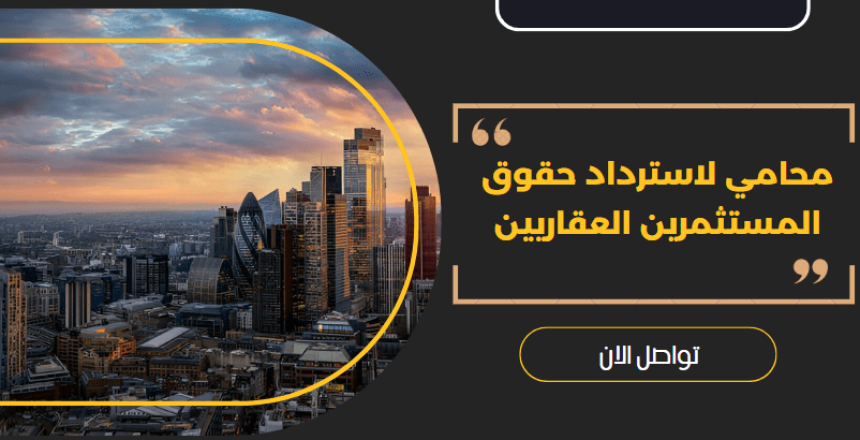 محامي لاسترداد حقوق المستثمرين العقاريين