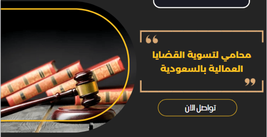 محامي لتسوية القضايا العمالية