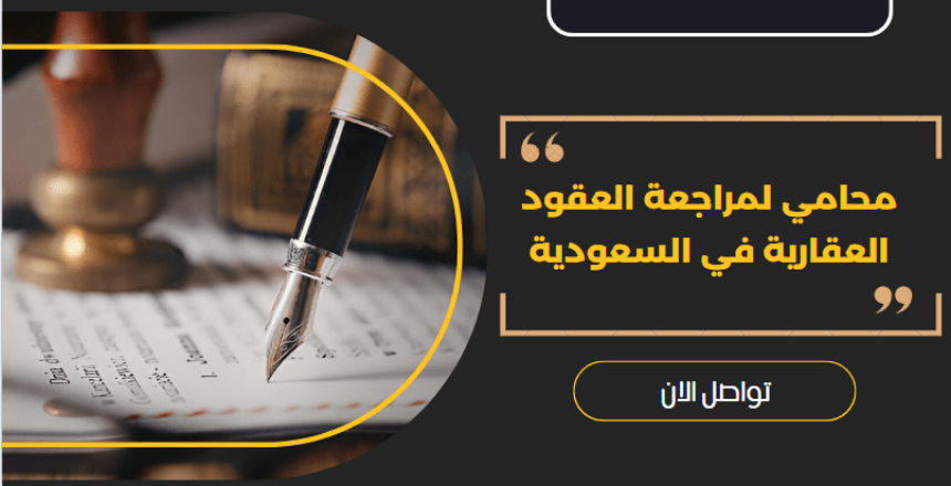 محامي لمراجعة العقود العقارية