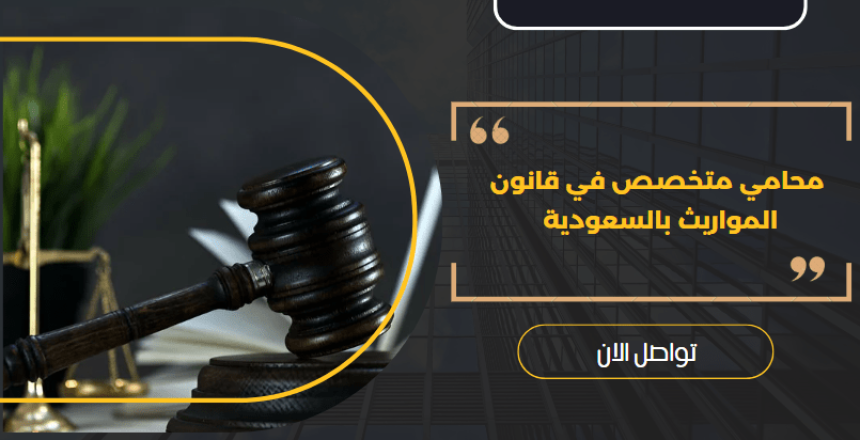 محامي متخصص في قانون المواريث