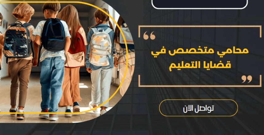 محامي متخصص في قضايا التعليم