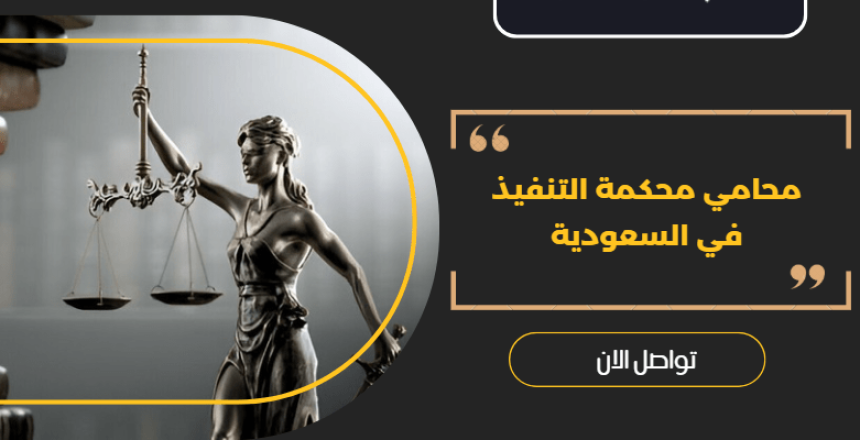 محامي محكمة التنفيذ