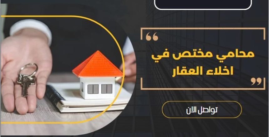 محامي مختص في اخلاء العقار