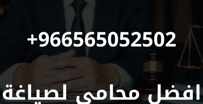 افضل محامي لصياغة العقود