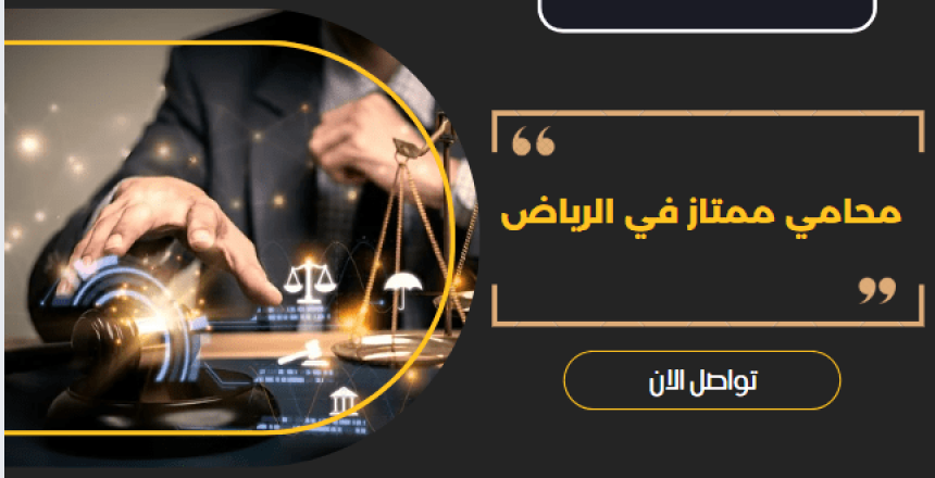 محامي ممتاز في الرياض