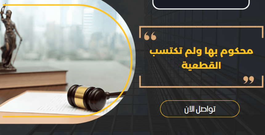محكوم بها ولم تكتسب القطعية