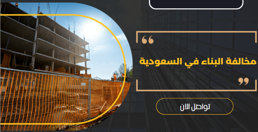 مخالفة البناء