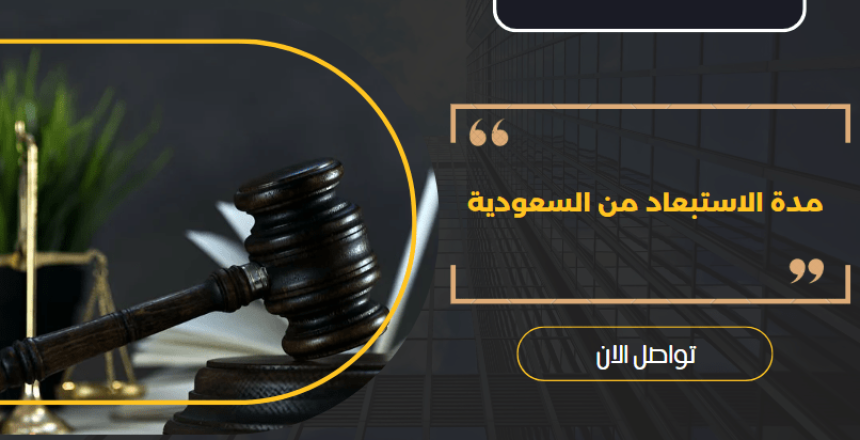 مدة الاستبعاد من السعودية