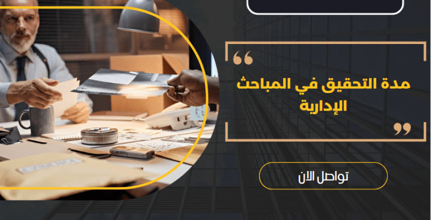 مدة التحقيق في المباحث الإدارية