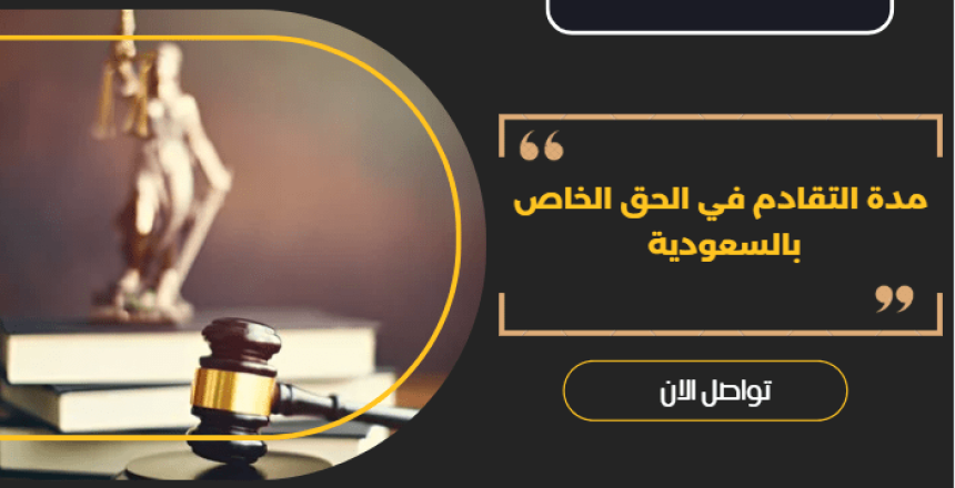 مدة التقادم في الحق الخاص