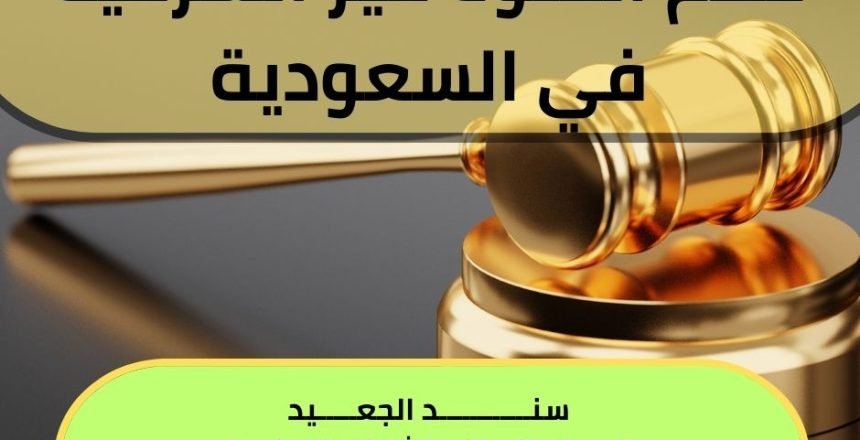 حكم الخلوة غير الشرعية في السعودية
