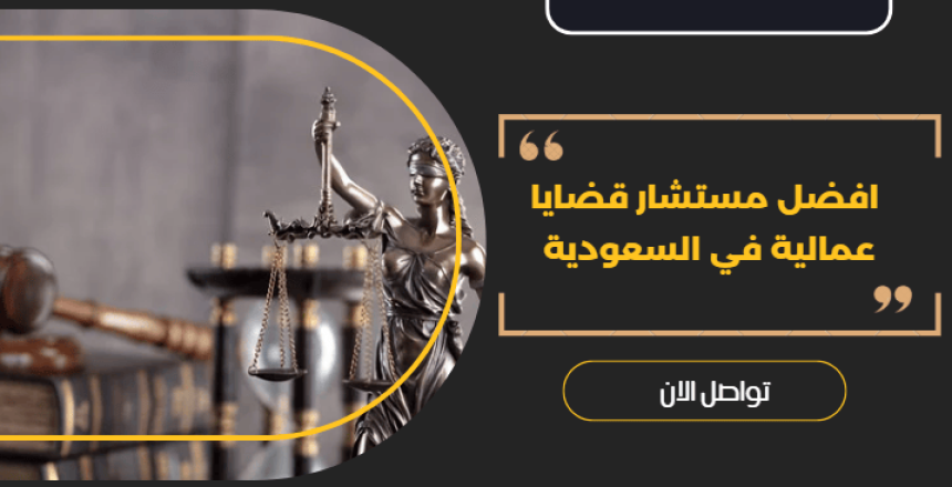 مستشار قضايا عمالية