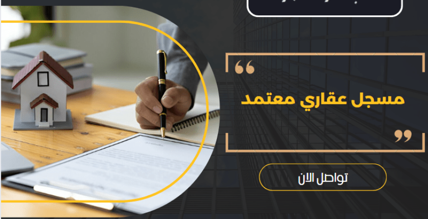 مسجل عقاري معتمد