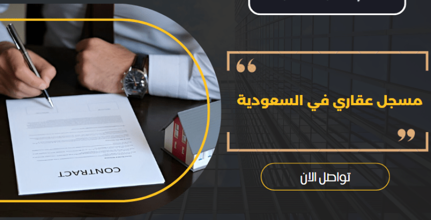 مسجل عقاري